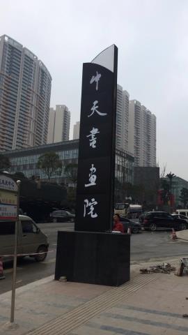 九游会官网ag书画院精神堡垒 形象立牌 