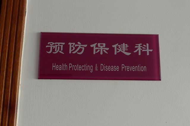 预防保健科标识 