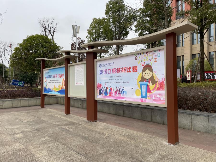 贵州建设学院 公示栏 宣传栏