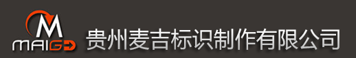 其它场所-贵州九游会官网ag标识制作有限公司